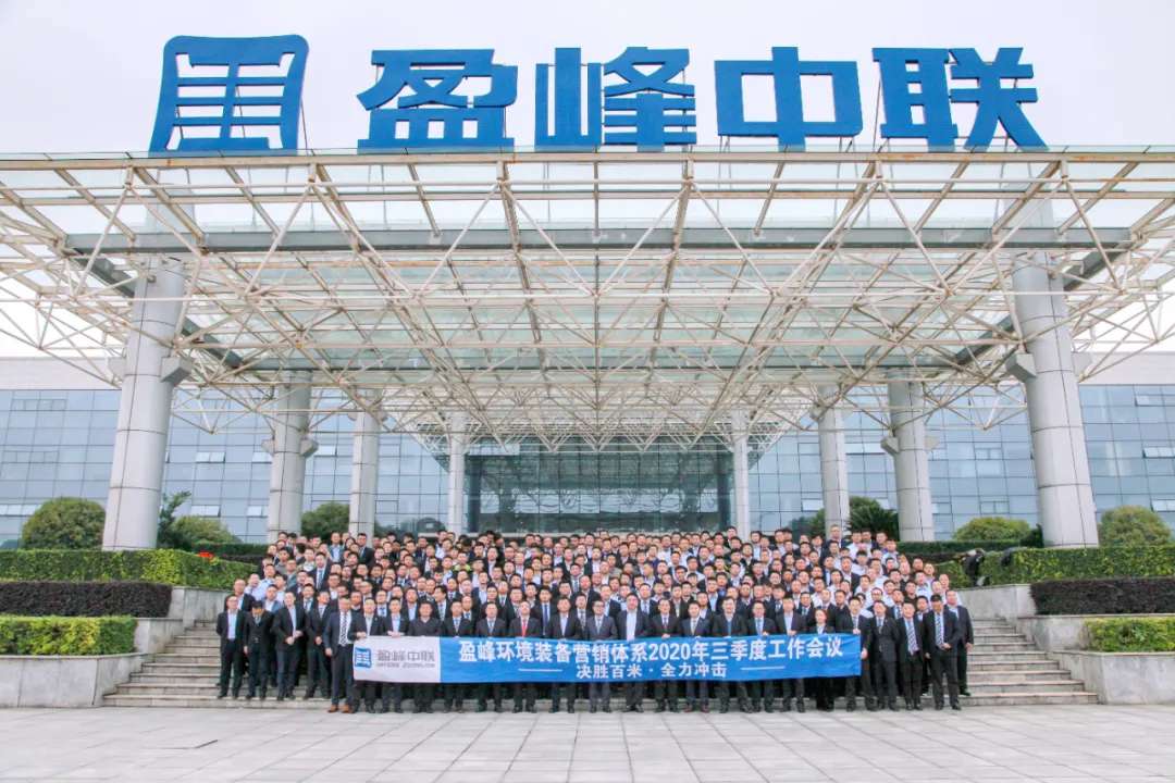 决胜百米，全力冲击！俄罗斯·专享会官方网站环境设备营销系统三季度会议圆满成功