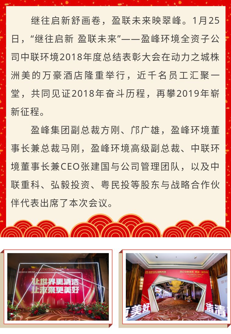 继往启新 盈联将来——中联环境2018年度总结赞美大会圆满实现！