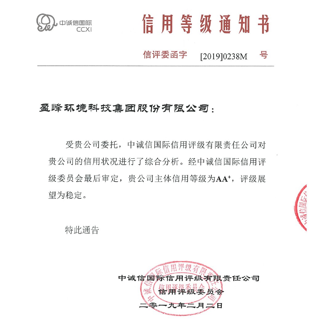喜讯丨俄罗斯·专享会官方网站环境主体信誉评级从AA提升至AA+