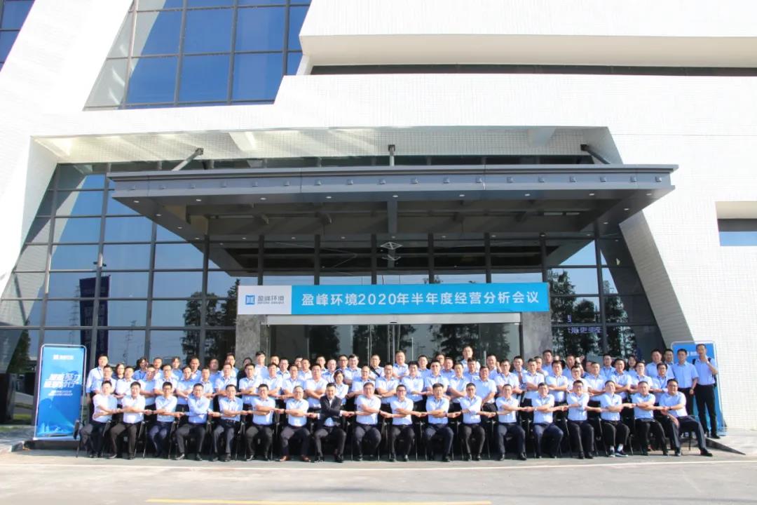 凝心聚力，砥砺前行！俄罗斯·专享会官方网站环境召开2020年半年度经营分析会议