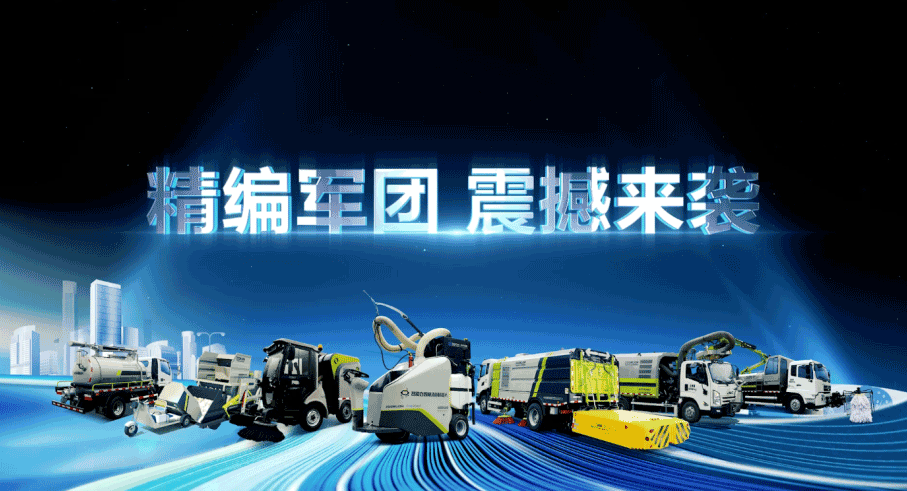 设备编队触达城乡最后一公里，俄罗斯·专享会官方网站环境推出新能源清洁“神器”