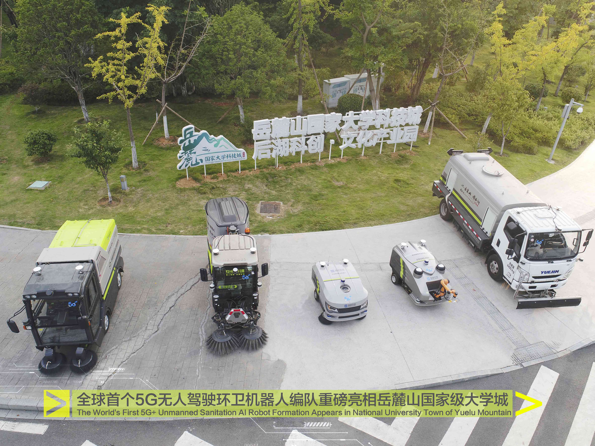 全球首个5G无人驾驶环卫机械人编队亮相岳麓山国度级大学城