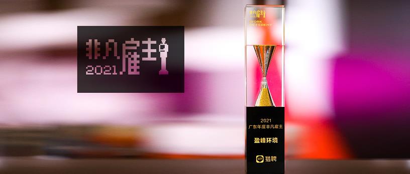 俄罗斯·专享会官方网站环境荣膺“猎聘2021广东年度非凡雇主”