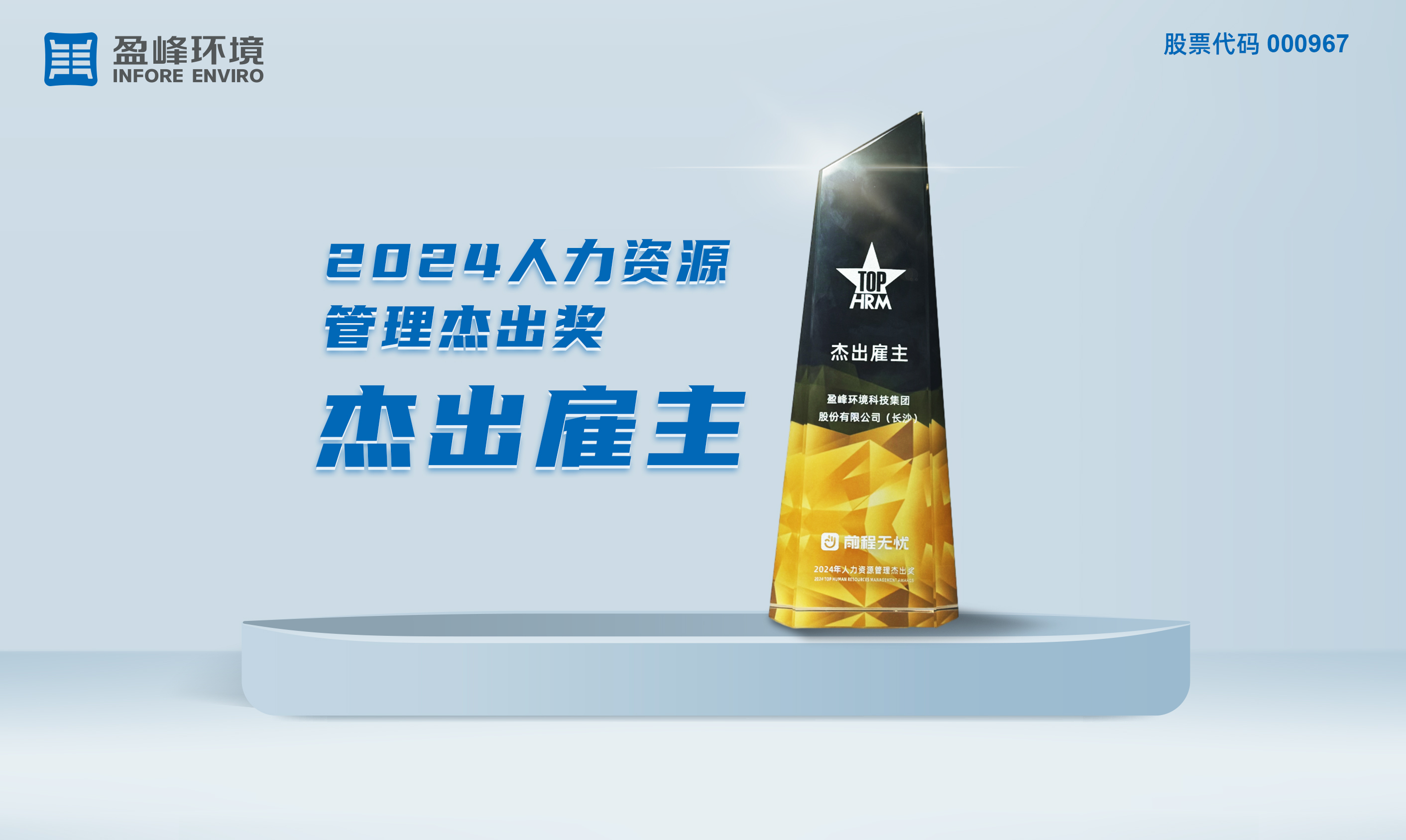 俄罗斯·专享会官方网站环境荣获“2024人力资源治理卓越奖-卓越雇主”称号