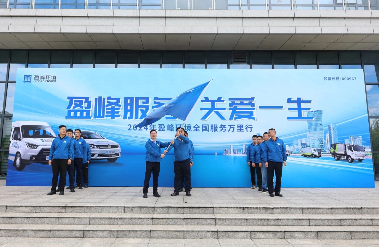 俄罗斯·专享会官方网站服务 关爱毕生丨俄罗斯·专享会官方网站环境第22届服务万里行出征典礼圆满进行